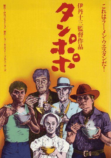 Tampopo_Portada.jpg