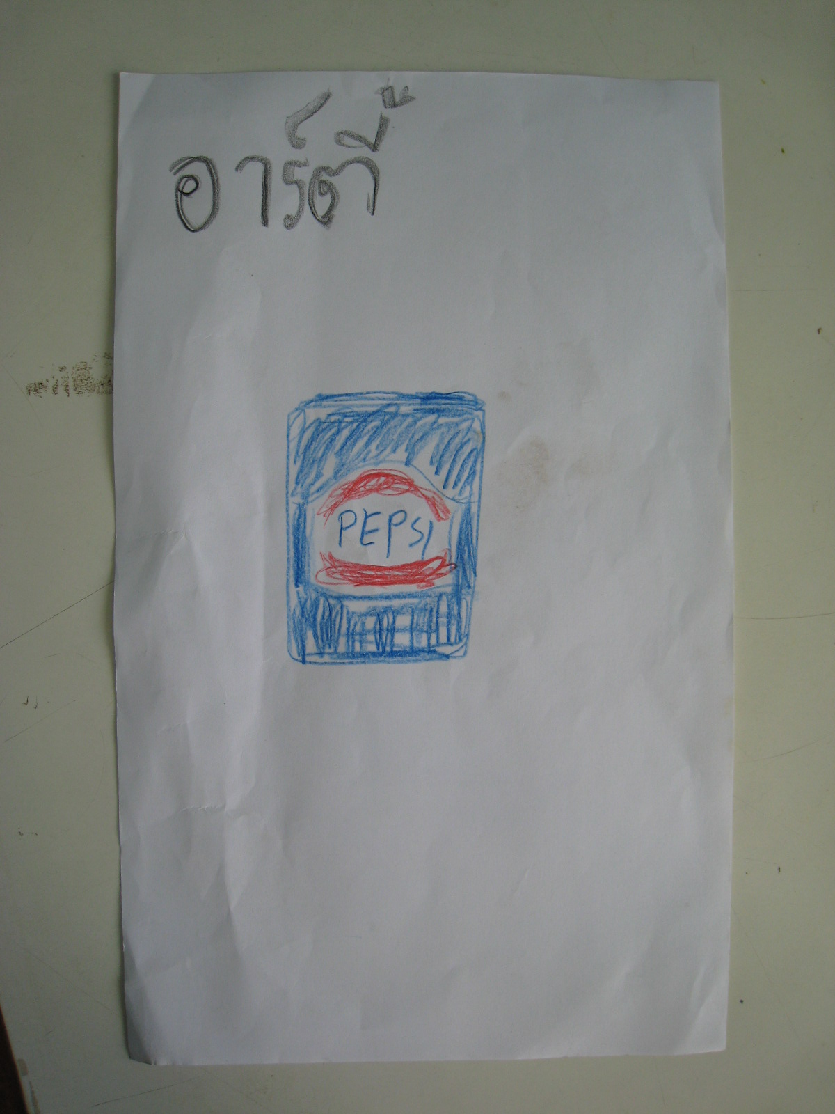 [เด็กชายอาร์ตี้.jpg]