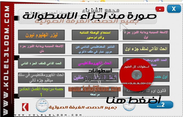   أسطوانة منهج الفيزياء للثانوية ( العامة & الازهرية ) للاستاذ العبقرى// احمد عبدالرازق  ScreenHunter_007