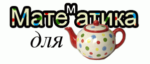 Математика для чайников