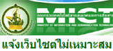 แจ้งเว็บไซต์ไม่เหมาะสม