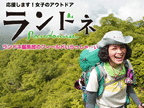 アウトドア・ファッション雑誌のランドネ