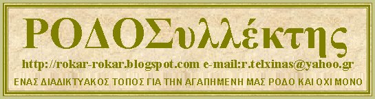 ΡΟΔΟΣυλλέκτης