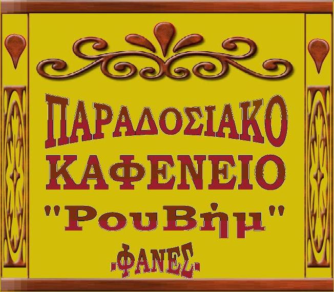 ΠΑΡΑΔΟΣΙΑΚΟ ΚΑΦΕΝΕΙΟ