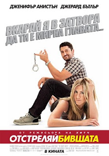 Отстреляй бившата / The Bounty Hunter (2010)