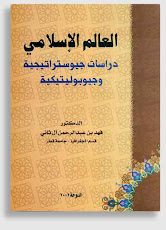 كتاب: العالم الاسلامي دراسات جيوستراتيجية