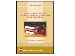 "МОНГОЛ-АНГЛИ ХЭЛНИЙ ХЭЛЦ ҮГ, ХЭВШМЭЛ ХЭЛЛЭГИЙН ДҮЙМЭН" , J.Bat-Ireedui and B.Nomunzukl, 2007