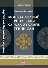 "МОНГОЛ ХЭЛНИЙ ЕРӨӨЛ БЭЛГЭ, ХАРААЛ ЗҮХЭЛ ҮГИЙН САН", Ж.Бат-Ирээдүй, 2009