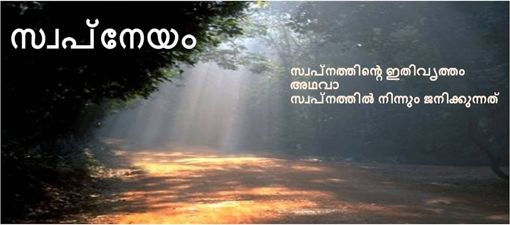 സ്വപ്നേയം