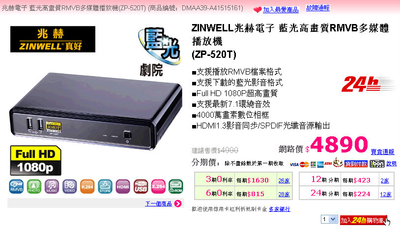 [PChome線上購物+-+24小時專區《兆赫電子+藍光高畫質RMVB多媒體播放機(ZP-520T)》+2009725+上午+065859.jpg]