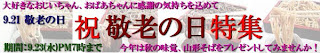 敬老の日特集は、9月23日午後7時まで