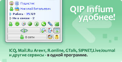 QIPinfium - ваше спокойное общение!