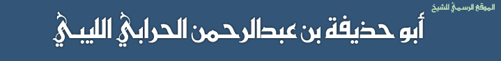 موقع الشيخ أبوحذيفة بن عبدالرحمن الحرابي الليبي