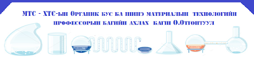 МТС - ХТС-ын Органик бус ба шинэ материалын  технологийн профессорын багийн ахлах  багш О.Отгонтуул