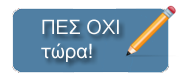 ΥΠΟΓΡΑΦΟΥΜΕ ΗΛΕΚΤΡΟΝΙΚΑ ...