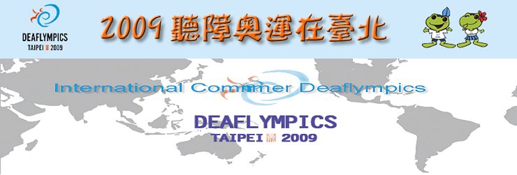 2009聽障奧運在臺北