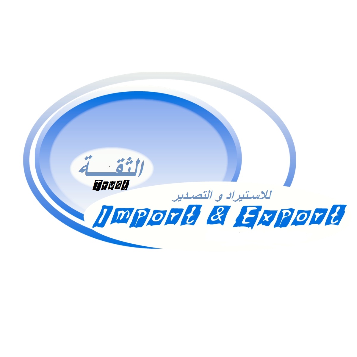 شركة الثقة للاستيراد والتصدير