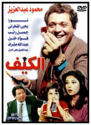 من اجمل الافلام في تاريخ السينما المصرية فيلم الكيف بحجم 315 ميجا بجودة dvrip %D9%81%D9%8A%D9%84%D9%85+%D8%A7%D9%84%D9%83%D9%8A%D9%81