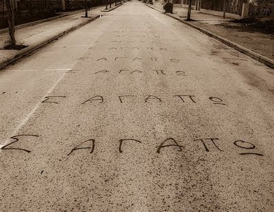 S'agapw+Stixakia ἄνω θρωσκω: Σ' αγαπάω... Μ'ακούς;