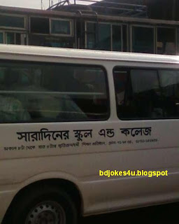 BANGLA JOKES AND GOLPO DOWNLOAD LINK-JOKES-BANGLA SMS AND XCLUSIVE PHOTO OF BANGLADESH - Page 5 Special+school%5Bbdjokes4u.blogspot%5D
