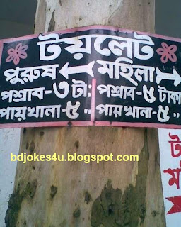 golpo - BANGLA JOKES AND GOLPO DOWNLOAD LINK-JOKES-BANGLA SMS AND XCLUSIVE PHOTO OF BANGLADESH - Page 5 Toilet+link%5Bbdjokes4u.blogspot%5D