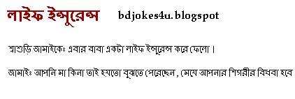 [bangla-jokes-shami-stri-life+insurance.jpg]