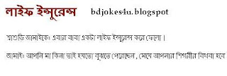 BANGLA JOKES COLLECTION IN BAGLA FONT WITH JPG FILE Bangla-jokes-shami-stri-life+insurance