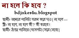 BANGLA JOKES COLLECTION IN BAGLA FONT WITH JPG FILE Bangla-jokes-shami-stri-na+hole