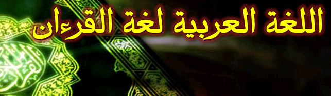 اللغة العربية لغة القرءانBAHASA ARAB 
