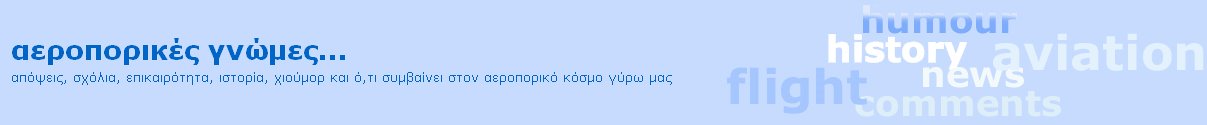 αεροπορικές γνώμες...