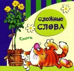 Сложные слова: Слоги: 5-8 лет.