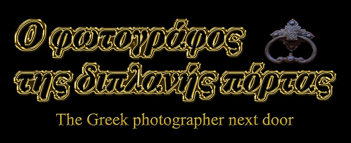 Ο ΦΩΤΟΓΡΑΦΟΣ ΤΗΣ ΔΙΠΛΑΝΗΣ ΠΟΡΤΑΣ - THE GREEK PHOTOGRAPHER NEXT DOOR