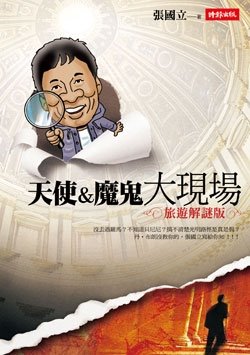 [天使與魔鬼沒說到的羅馬+張國立還原「大現場」.JPG]
