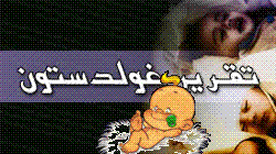 وهل مجلس الأمن لا يعلم ولا يرى ولا يسمع حتى ينتظرأن يمرّر إليه تقرير