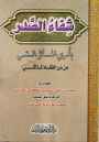 	تجميع كتب السدل والقبض على المذهب المالكي %25D8%25B4%25D9%2581%25D8%25A7%25D8%25A1+%25D8%25A7%25D9%2584%25D8%25B5%25D8%25AF%25D8%25B1+%25D9%2581%25D9%258A+%25D8%25A3%25D8%25B1%25D9%258A+%25D8%25A7%25D9%2584%25D9%2585%25D8%25B3%25D8%25A7%25D8%25A6%25D9%2584+%25D8%25A7%25D9%2584%25D8%25B9%25D8%25B4%25D8%25B1