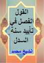 الكتب الفقهية على المذهب المالكي %25D8%25A7%25D9%2584%25D9%2582%25D9%2588%25D9%2584+%25D8%25A7%25D9%2584%25D9%2581%25D8%25B5%25D9%2584+%25D9%2581%25D9%258A+%25D8%25AA%25D8%25A3%25D9%258A%25D9%258A%25D8%25AF+%25D8%25B3%25D9%2586%25D8%25A9+%25D8%25A7%25D9%2584%25D8%25B3%25D8%25AF%25D9%2584