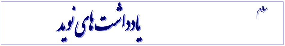یادداشت های نوید