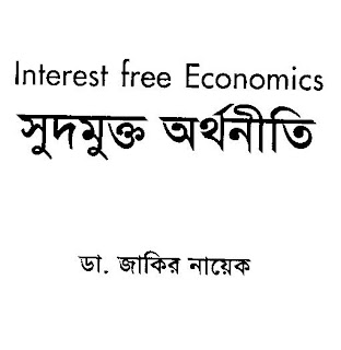 Interest Free Economics By Dr. Zakir Naik