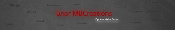 Блог MBCreations