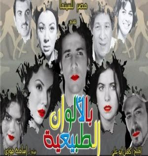 فيلم بالالوان الطبيعيه نسخه dvdscr بمساحه 264 ميجا روابط مباشرة %D9%81%D9%8A%D9%84%D9%85+%D8%A8%D8%A7%D9%84%D8%A3%D9%84%D9%88%D8%A7%D9%86+%D8%A7%D9%84%D8%B7%D8%A8%D9%8A%D8%B9%D9%8A%D8%A9