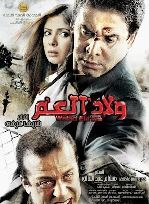 بعد طول انتظار اولاد العم dvd %D9%81%D9%8A%D9%84%D9%85+%D8%A7%D9%88%D9%84%D8%A7%D8%AF+%D8%A7%D9%84%D8%B9%D9%85