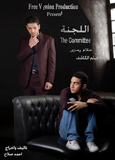 فيلم اللجنة قريبا اخراج احمد صلاح the committee By Ahme salah Soon