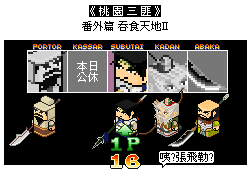 [推廣]《桃園三匪》很正經的三國四格漫畫