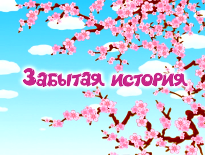 Забытая история