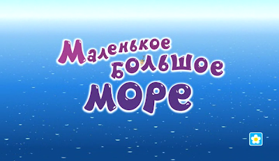 Маленькое большое море