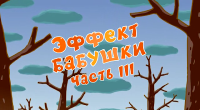 Эффект бабушки (часть 3)