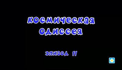 Космическая одиссея (эпизод 2)