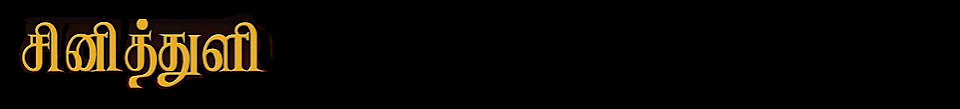 சினித்துளி
