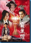 [H&T-Series] Lotus Lantern เดชอภินิหาร โคมวิเศษสะท้านฟ้า (เจ้าแม่โคมวิเศษ) [Soundtrack พากย์ไทย]
