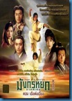 [H&T-Series] Jade Dragon - มังกรหยก ภาคพิเศษ ตอน เฮ้งเต้งเอี๊ยง (1992) [Soundtrack พากย์ไทย]